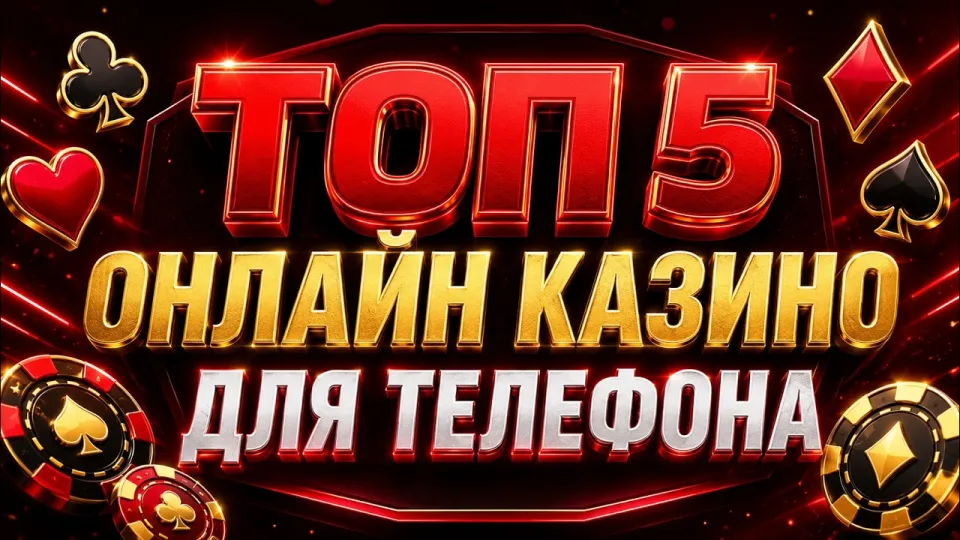 Топ 5 казино онлайн с быстрым выводом и реальными выплатами для России